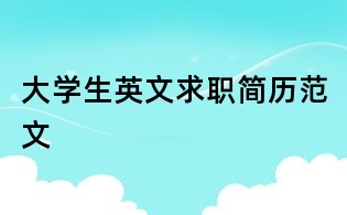 大学生英文求职简历范文