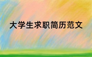 大学生求职简历范文