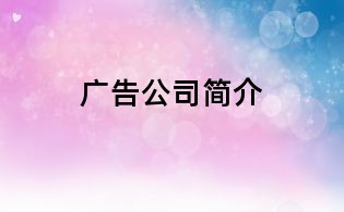 广告公司简介
