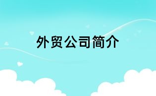 外贸公司简介