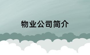 物业公司简介