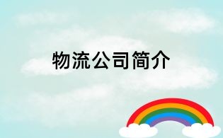 物流公司简介