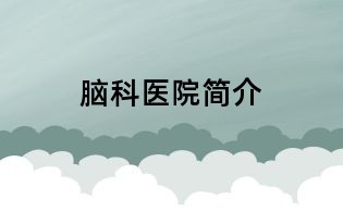 脑科医院简介