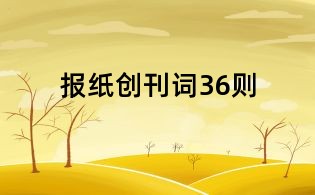 报纸创刊词36则