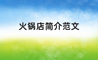 火锅店简介范文