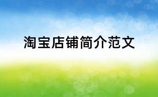 淘宝店铺简介范文