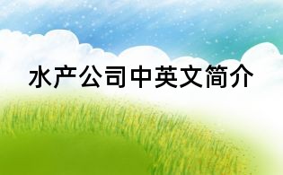 水产公司中英文简介
