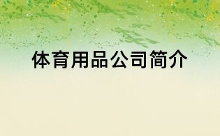 体育用品公司简介