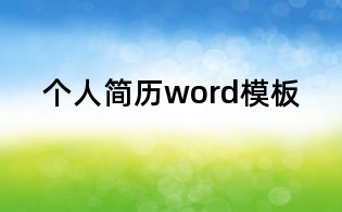 个人简历word模板