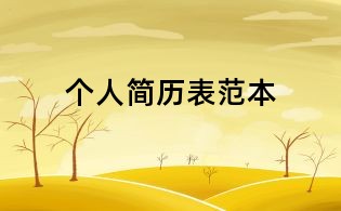 个人简历表范本