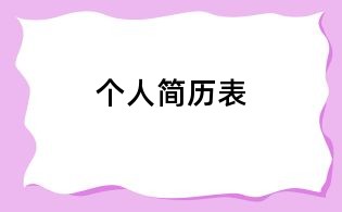 个人简历表