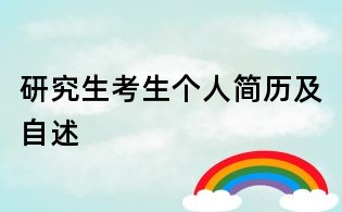 研究生考生个人简历及自述