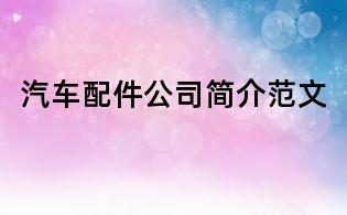 汽车配件公司简介范文