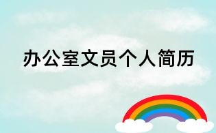 办公室文员个人简历