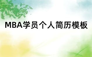MBA学员个人简历模板