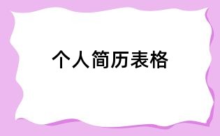 个人简历表格