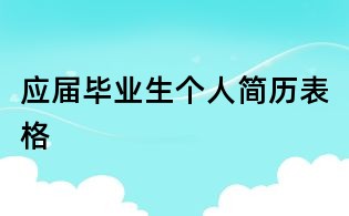 应届毕业生个人简历表格