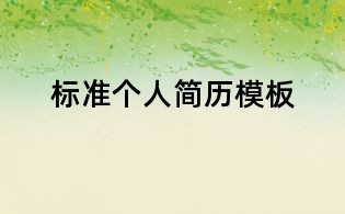 标准个人简历模板