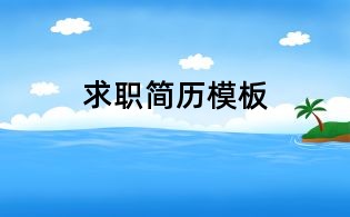 求职简历模板