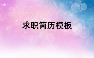 求职简历模板