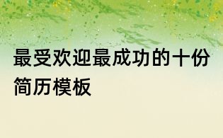 最受欢迎最成功的十份简历模板