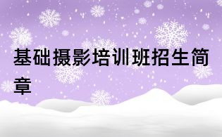 基础摄影培训班招生简章