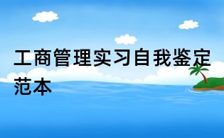 工商管理实习自我鉴定范本