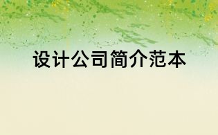 设计公司简介范本