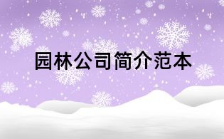 园林公司简介范本