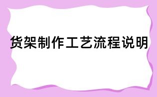 货架制作工艺流程说明
