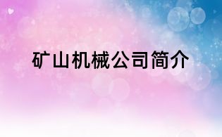 矿山机械公司简介