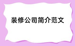 装修公司简介范文