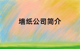 墙纸公司简介