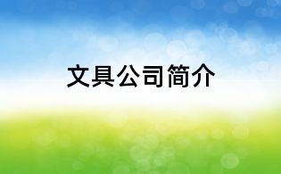 文具公司简介