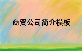 商贸公司简介模板
