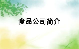 食品公司简介