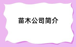 苗木公司简介