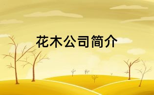 花木公司简介