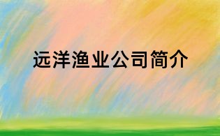 远洋渔业公司简介
