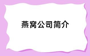 燕窝公司简介