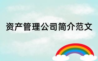 资产管理公司简介范文