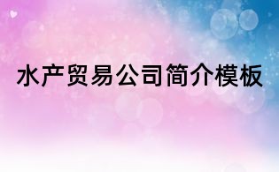 水产贸易公司简介模板