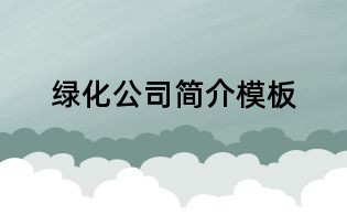 绿化公司简介模板