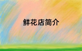 鲜花店简介