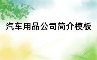 汽车用品公司简介模板