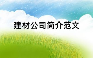 建材公司简介范文