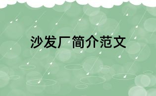 沙发厂简介范文