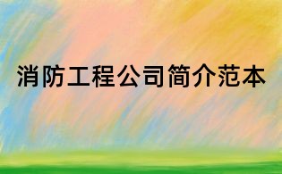 消防工程公司简介范本