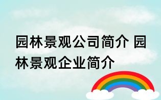 园林景观公司简介 园林景观企业简介