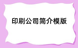 印刷公司简介模版